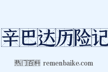 辛巴达历险记是什么意思的图片